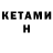 КЕТАМИН VHQ Brabo Edits